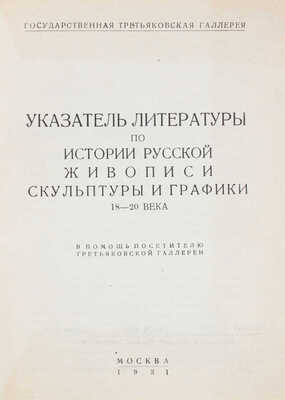 Указатель литературы по истории русской живописи, скульптуры и графики 18–20 века... М., 1931.